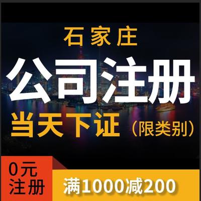 石家庄工商注册与代理服务一站式指南