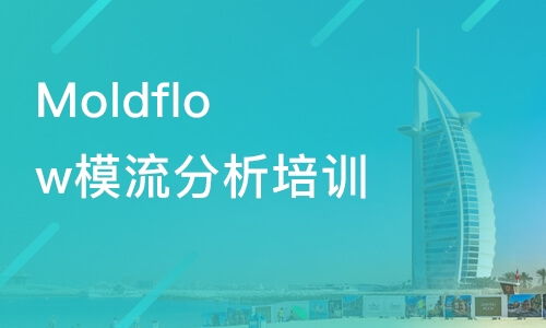 广州模具设计与模流分析培训指南 Moldflow课程费用及优质机构推荐